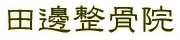 田邊整骨院